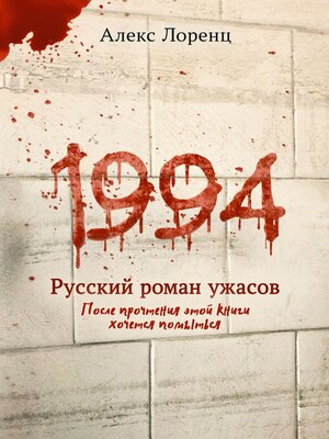 cover image of 1994. Русский роман ужасов